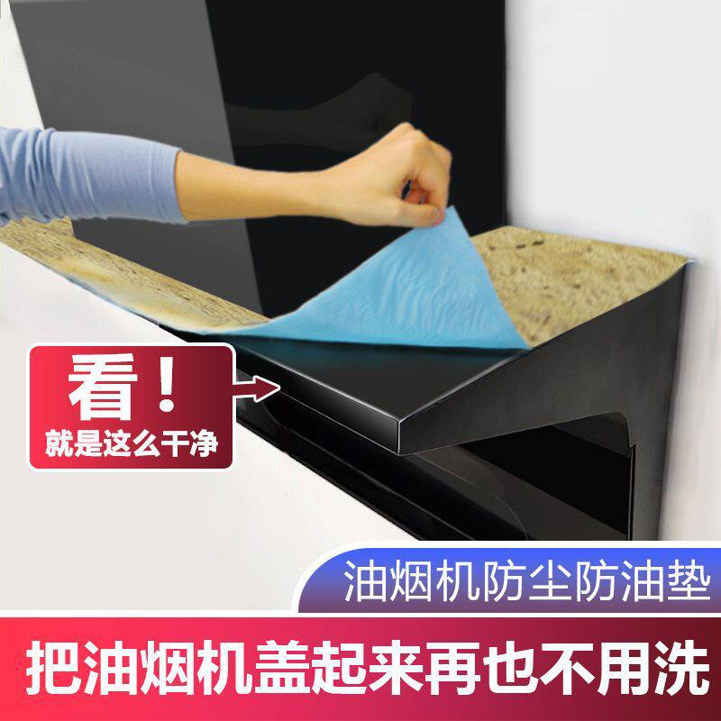 抽油烟机顶部防油垫吸油棉厨房防油贴纸油烟机防尘罩防潮隔灰油污