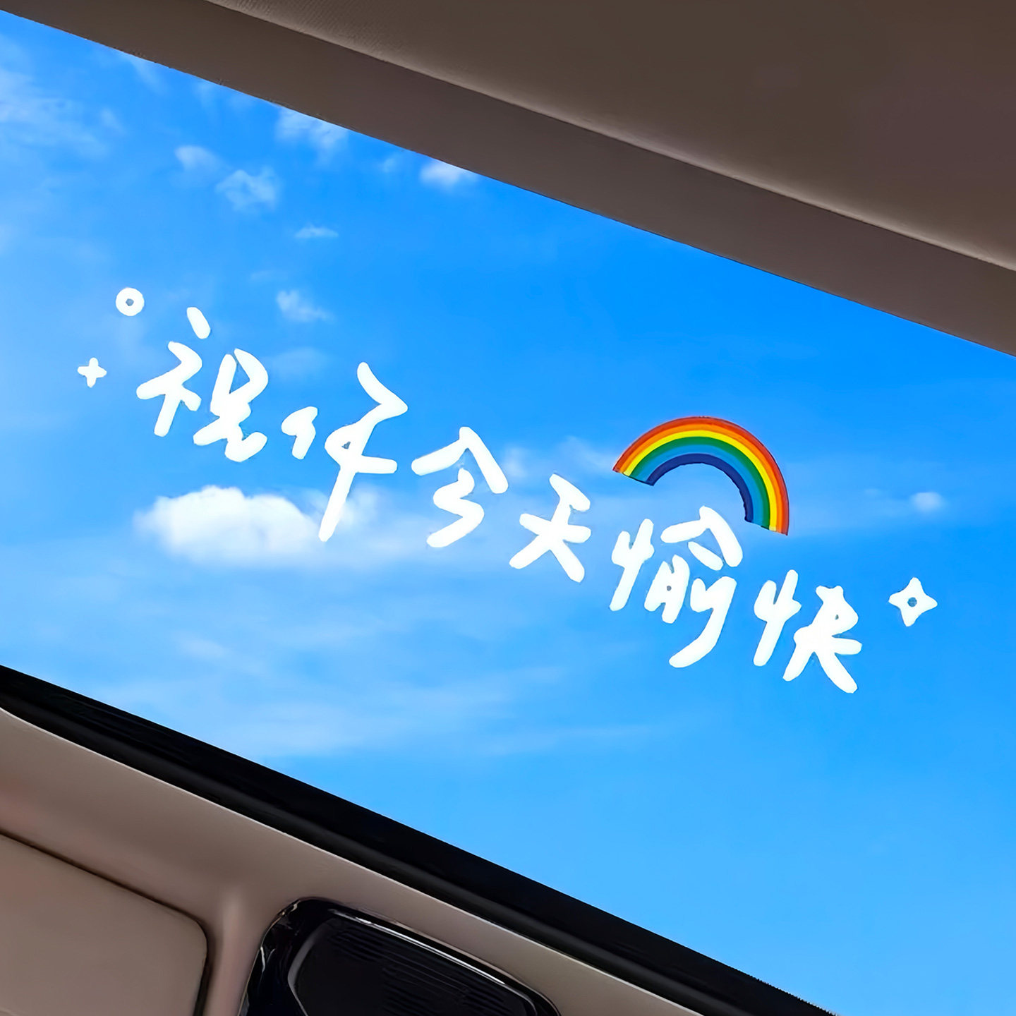 汽车贴纸前挡贴后挡风玻璃贴天窗贴祝你今天愉快车贴镜子装饰墙贴