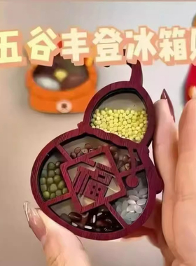 冰箱贴磁贴新五谷丰登乔迁装饰