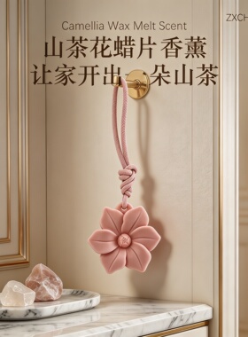 山茶花固体香薰蜡片持久留香