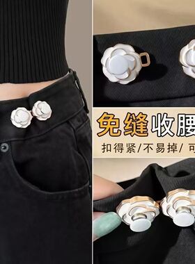 山茶花纽扣收腰神器裤腰大改小