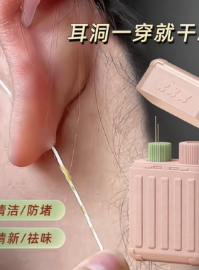 耳洞超细清洁线清洁液祛异味防堵
