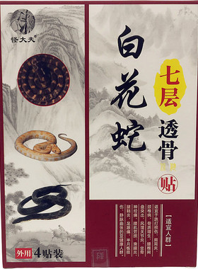 怪大夫白花蛇七层透骨贴 4贴颈肩腰腿膝盖关节跌打骨质滑膜腱鞘贴