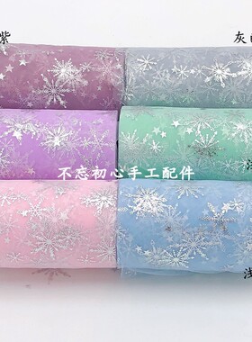 5米 烫银冰雪网纱大星星纱蝴蝶结纱球花球DIY手工发饰材料配件