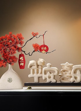 优选新中式客厅电视柜新年冬青装饰摆件H玄关平安喜乐春节氛围摆