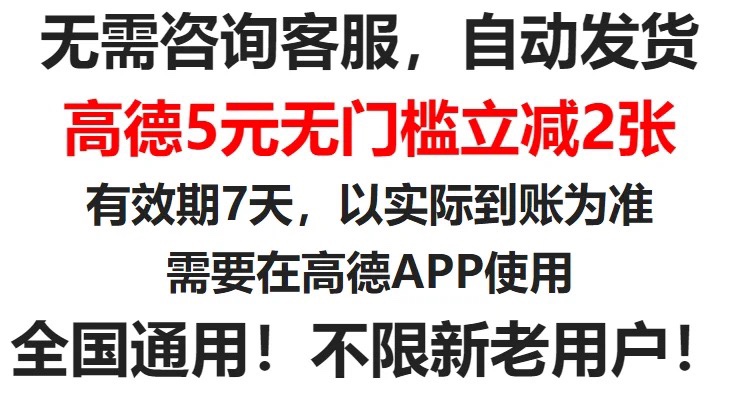 高德打车优惠券5元x2张无门槛打车券高德地图打车优惠券打车折扣 - 图2