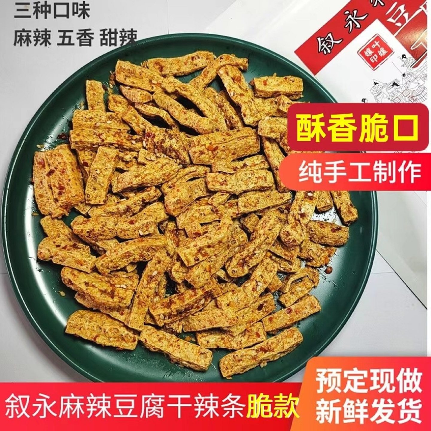 四川叙永麻辣脆豆腐干优质油炸脆豆干香干条形五香辣条零食小吃