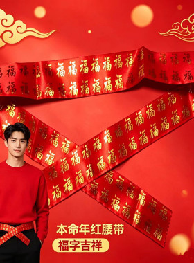 烫金双层百福腰带新年大红腰带
