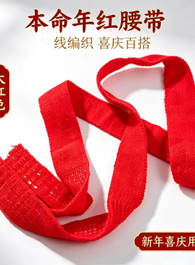 本命年手工编织大红线腰带流苏穗