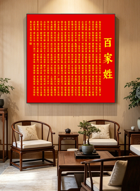 百家姓挂画文化墙书法字画新中式玄入户关装饰画背景墙茶室壁画