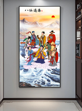 八仙过海客厅挂画国画年画镇宅中堂画壁画风生水起玄关装饰画定制