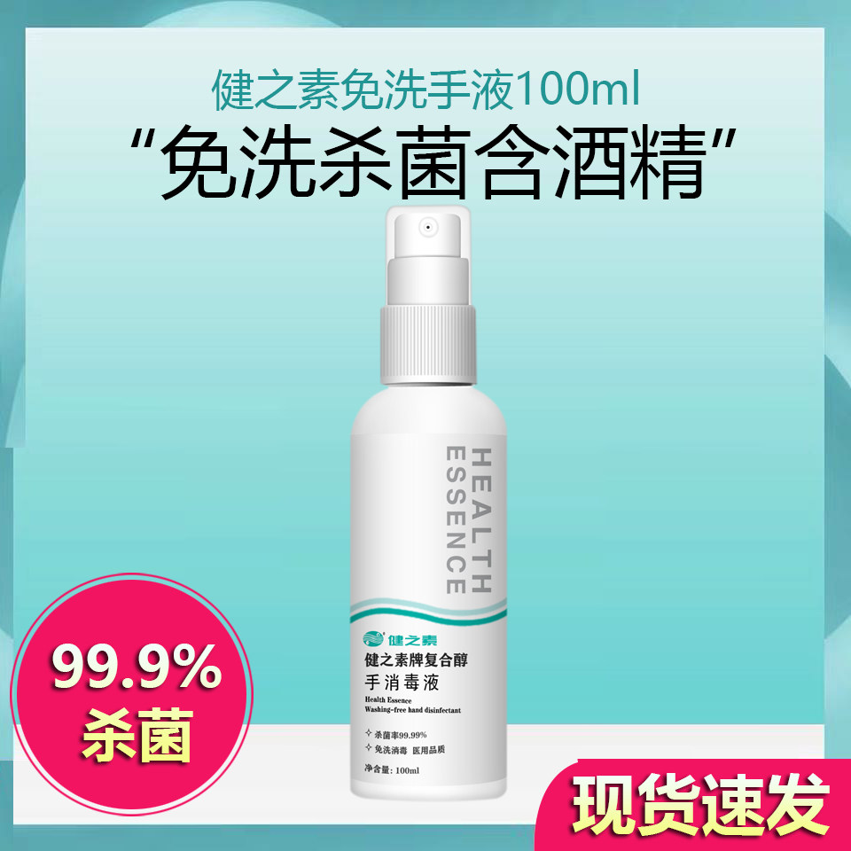 健之素免洗手消毒液儿童抑菌酒精 健之素征服者洗手液