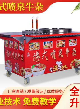 港式喷泉牛杂锅 商用摆摊移动夜市 电热麻辣烫小吃车