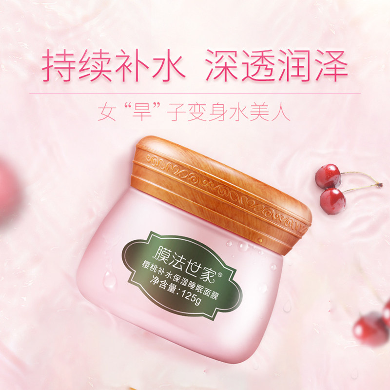 膜法世家樱桃睡眠补水夜间修护面膜 膜法世家1908美丝琳涂抹面膜