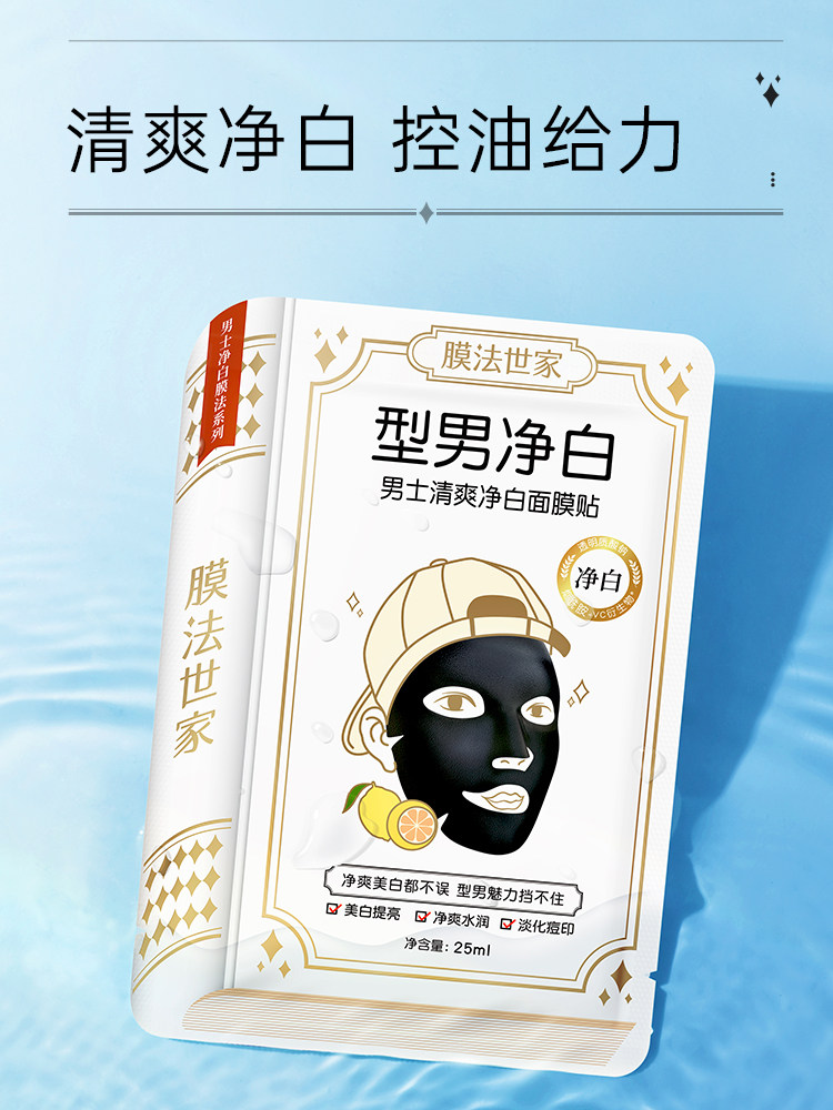 膜法世家男士专用美白清洁控油面膜 膜法世家1908美丝琳面部护理套装