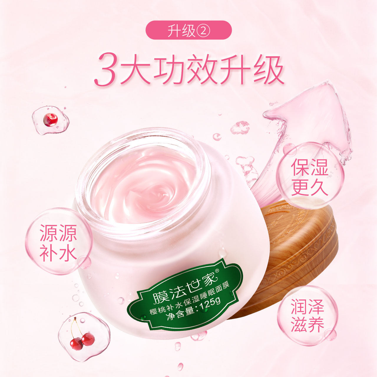 膜法世家樱桃睡眠补水夜间修护面膜 膜法世家1908美丝琳涂抹面膜