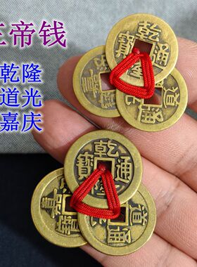 3个乾隆通宝红绳梅花钱三帝钱乾道嘉纯铜五帝钱入户门压门槛摆件
