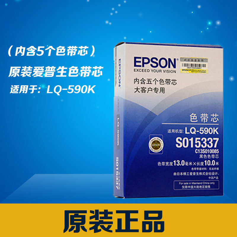 爱普生原装色带架框15337/色带芯10085五条装 EPSON LQ-590K/595K - 图2