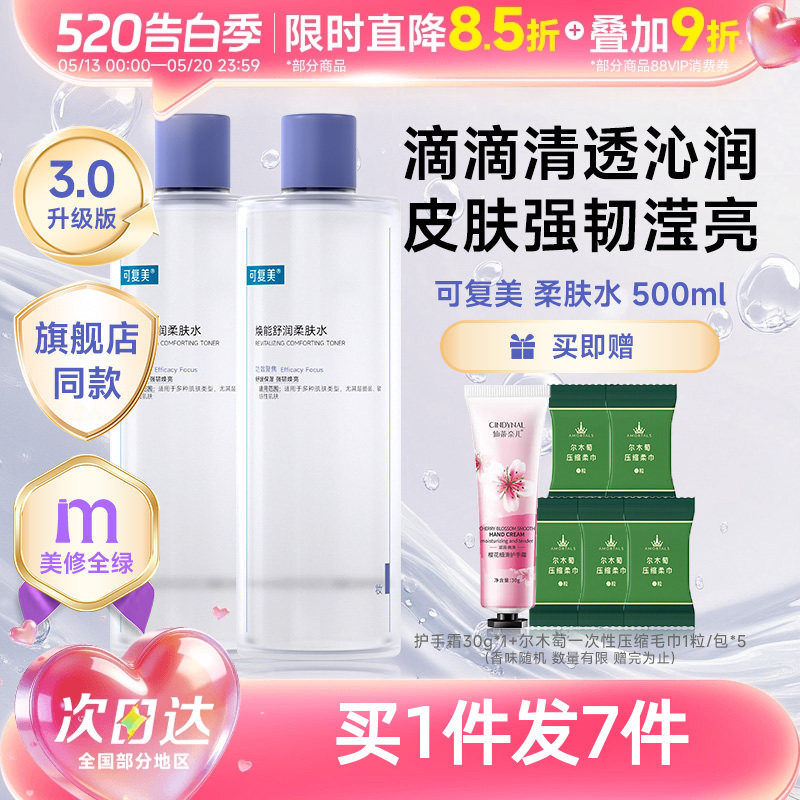 可复美柔肤水补水保湿修护精华水湿敷平衡舒缓皮肤爽肤水500mL