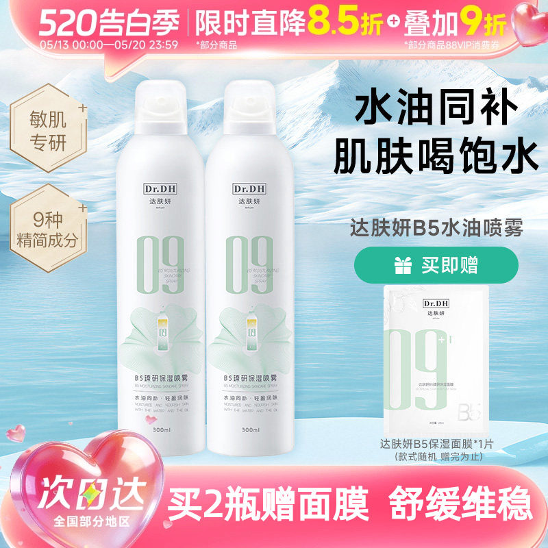 达肤妍B5水油喷雾补水保湿爽肤水润护肤湿敷官方正品女男士护肤水