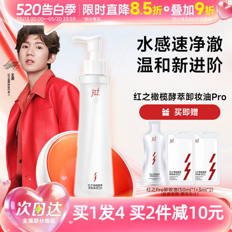 【王源同款】红之小蛮腰橄榄酵萃卸妆油膏液水感清洁眼唇脸三合一