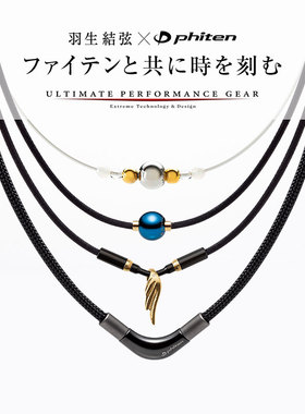 Phiten法藤羽生结弦项圈明星套装