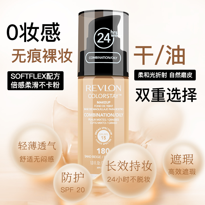 美国Revlon露华浓粉底液女24小时持久遮瑕bb霜控油保湿不脱妆提亮-图0