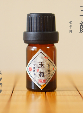 医草传承玉颜精油面部按摩