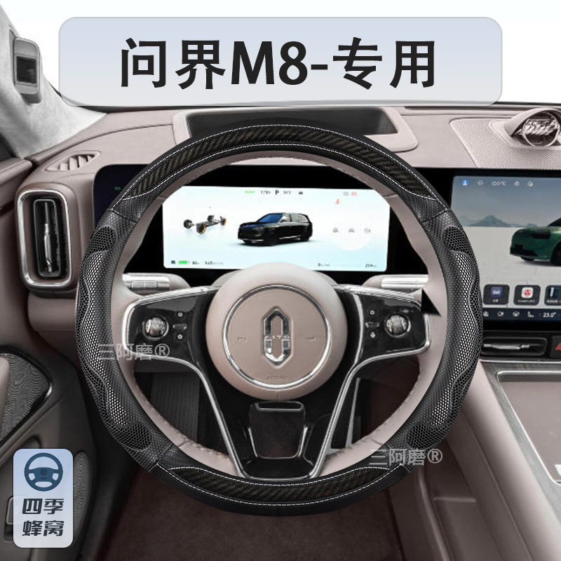 问界M8/M9汽车方向盘套四季通用防滑蜂窝透气夏季汽车把套2025款,淘宝优惠券,粉丝福利购,淘宝优惠卷