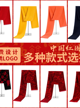 中国红大红色围巾定制logo公司年会同学聚会活动围脖定做刺绣印字