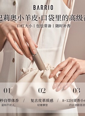 【官方正品】BARRIO巴莉奥小羊皮香水10ml女士持久留香