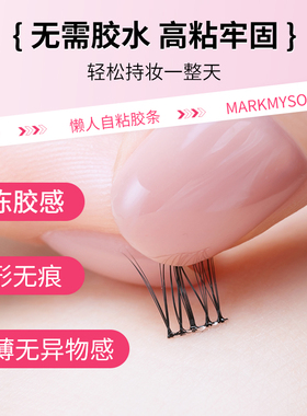 慕色假睫毛防水防汗免胶