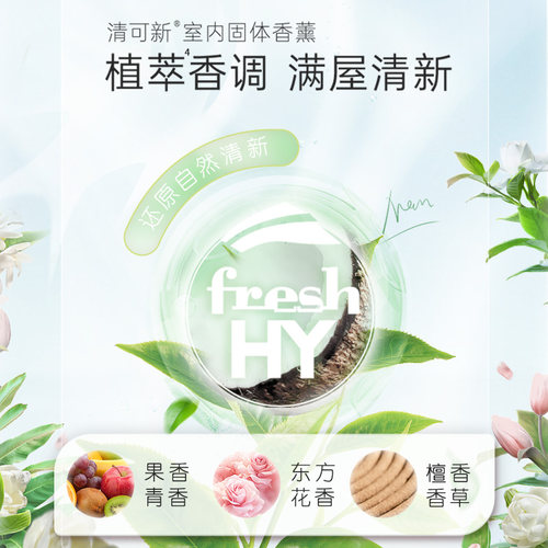 【立刻抢购】菁华freshHY清可新香薰膏伴手礼固体衣柜香薰室内香 - 图2