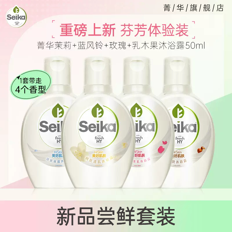 菁华seika乳木果蓝风铃香保湿滋润肤沐浴露旅行装便捷50ml*4瓶 - 图0