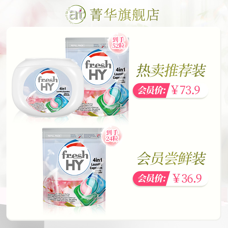 【会员专享价】菁华freshHY清可新洗衣凝珠留香洁净抑菌除螨多规 - 图0