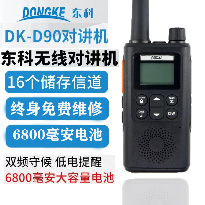 东科DK-D90户外手持大功率车队小型对讲机.小巧玲珑 6800容量家用