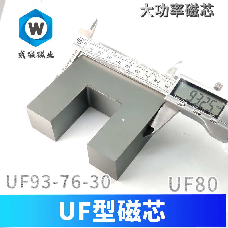 U型磁芯UF93-76 UF65-UU80磁芯 UF120 大功率锰锌铁氧体 PC95材质 - 图0