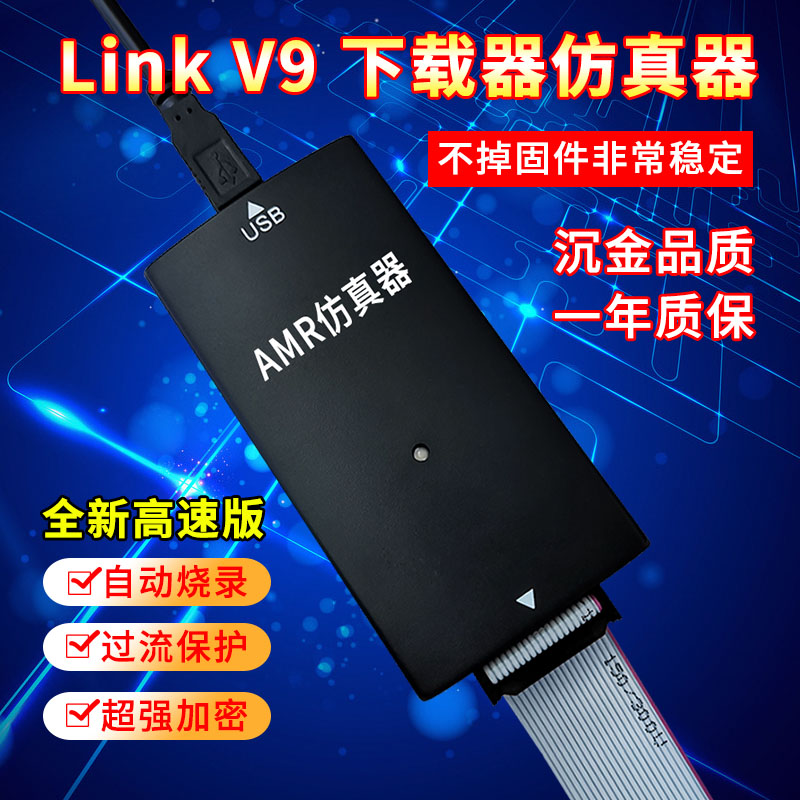 适用JLINK V9 STLINK AMR仿真器STM32仿真器下载器调试器不丢固件 - 图0