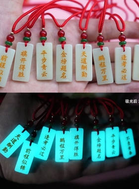 中高考仪式感礼品夜光项链金榜题名逢考必过手机挂件U盘学生挂件