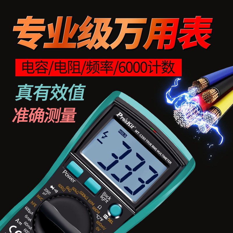 台湾宝工高精度mt-1280数字万用表 proskit宝工宝源通万用表