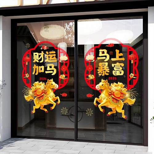 新年玻璃贴装饰贴纸2026马年窗贴窗花春节酒店写字楼静电贴门贴画 - 图3