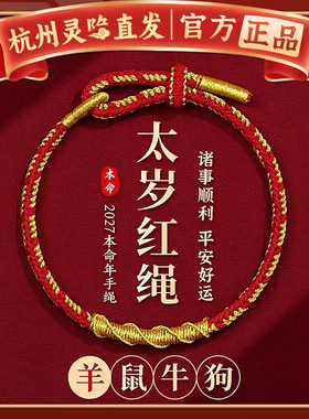 【杭州灵隐】羊来运转红绳