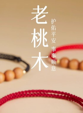 【杭州灵隐官方】本命年桃木红绳