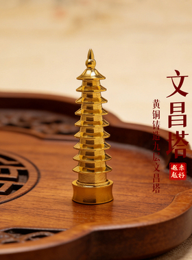 【杭州灵隐官方】黄铜文昌塔摆件