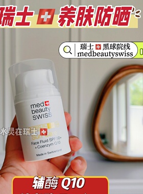 瑞士辅酶Q10养肤防晒霜SPF50+