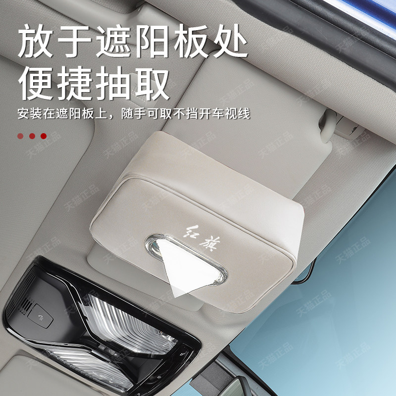 适用红旗H5/HS5/HS3/H7/H9/HS9车载纸巾盒汽车内装饰用品抽纸盒包