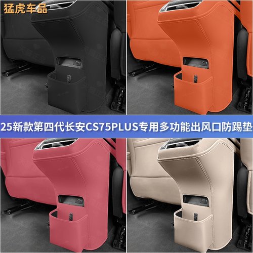长安第四代CS75plus座椅防踢垫防护垫改装后排保护垫内饰改装用品 - 图3