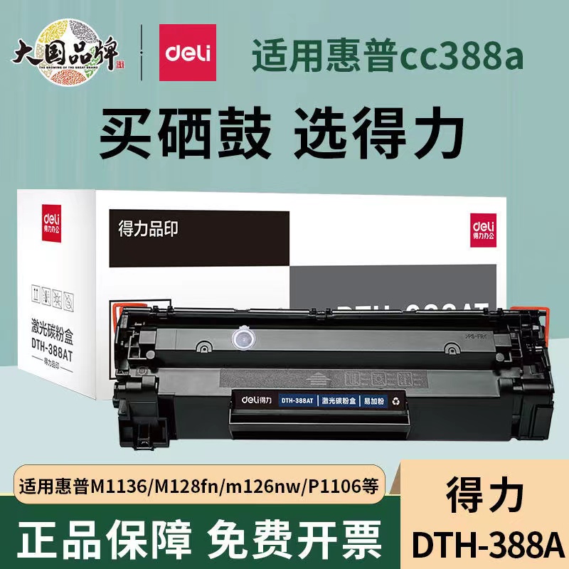 得力388a硒鼓适用惠普1136mfp 126nw p1108/1106 1213 1216nfh P1007/1008激光hp打印机易加碳粉deli通用墨盒