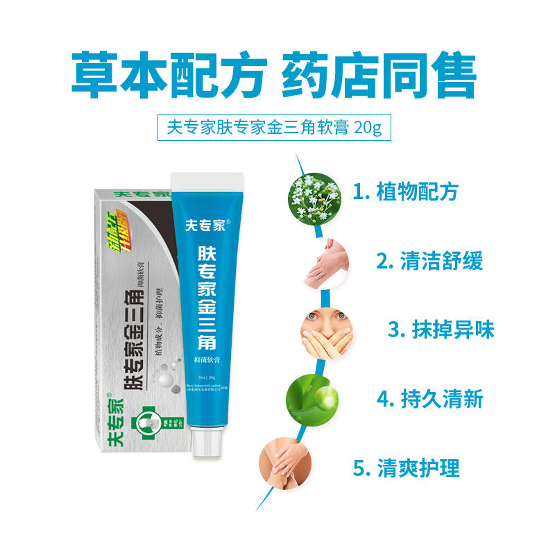 夫专家金三角20g正品舒缓清洁软膏 夫专家皮肤消毒护理（消）
