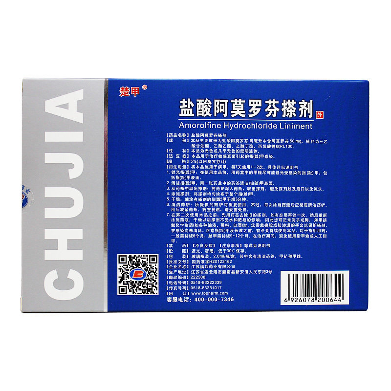 楚甲盐酸阿莫罗芬2ml*1搽剂 阳慷大药房癣症